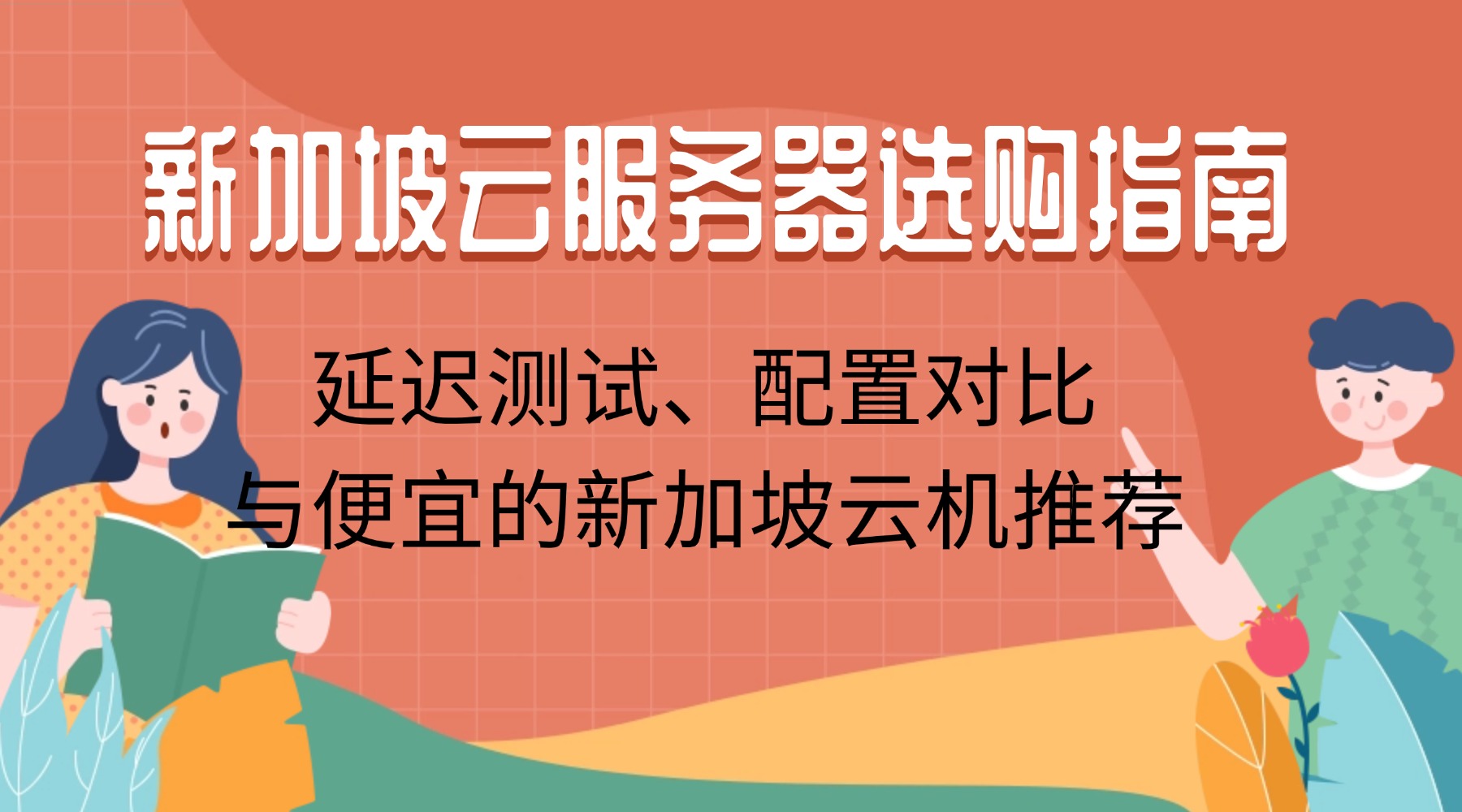 新加坡云服務器選購指南：延遲測試、配置對比與便宜的新加坡云機推薦